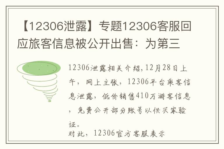 【12306泄露】專題12306客服回應(yīng)旅客信息被公開出售：為第三方泄漏