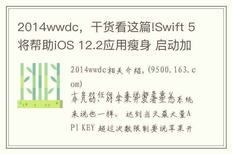 2014wwdc，干貨看這篇!Swift 5將幫助iOS 12.2應(yīng)用瘦身 啟動加快