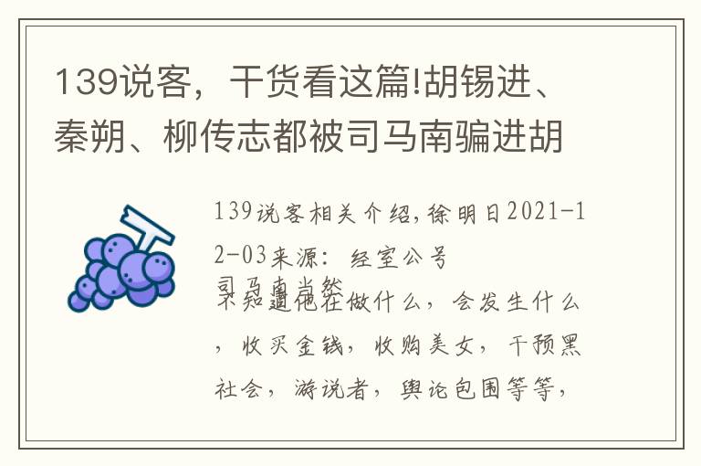 139說客，干貨看這篇!胡錫進(jìn)、秦朔、柳傳志都被司馬南騙進(jìn)胡同口8號的廁所