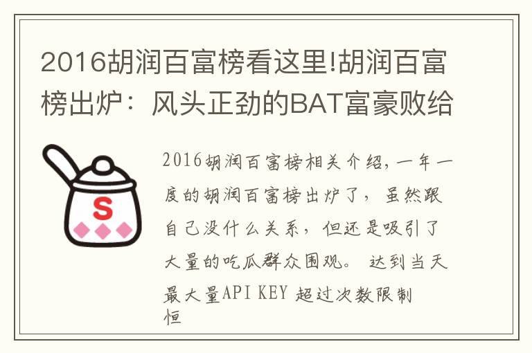 2016胡潤百富榜看這里!胡潤百富榜出爐：風頭正勁的BAT富豪敗給了地產(chǎn)商