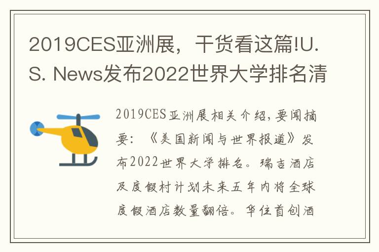 2019CES亞洲展，干貨看這篇!U.S. News發(fā)布2022世界大學(xué)排名清華亞洲排第一；瑞吉品牌計(jì)劃五年內(nèi)全球度假酒店數(shù)量翻倍 | 美通社頭條