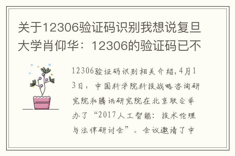 關(guān)于12306驗證碼識別我想說復旦大學肖仰華：12306的驗證碼已不再安全，未來屬于智能驗證碼