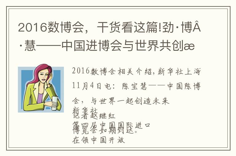 2016數(shù)博會，干貨看這篇!勁·博·慧——中國進(jìn)博會與世界共創(chuàng)未來