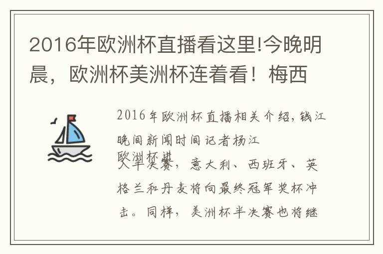 2016年歐洲杯直播看這里!今晚明晨，歐洲杯美洲杯連著看！梅西沖擊個(gè)人首個(gè)國家隊(duì)世界大賽冠軍