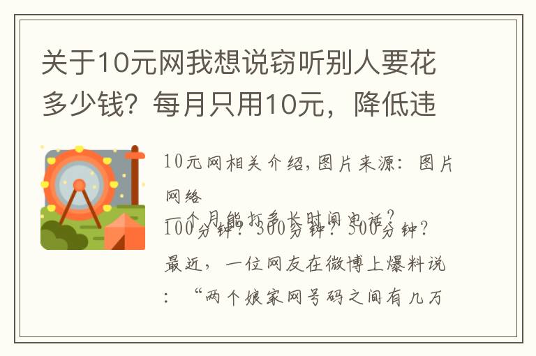 關(guān)于10元網(wǎng)我想說竊聽別人要花多少錢？每月只用10元，降低違法成本，竟因親情號