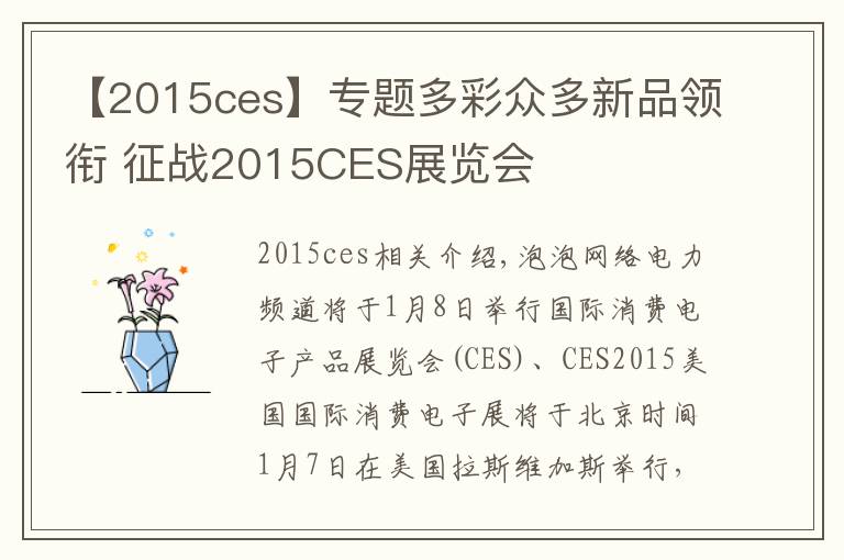 【2015ces】專(zhuān)題多彩眾多新品領(lǐng)銜 征戰(zhàn)2015CES展覽會(huì)