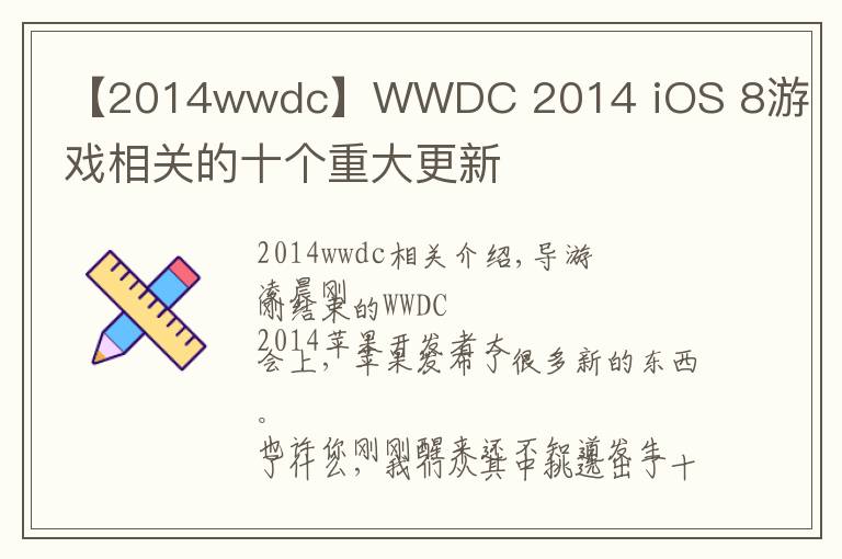 【2014wwdc】WWDC 2014 iOS 8游戲相關(guān)的十個(gè)重大更新