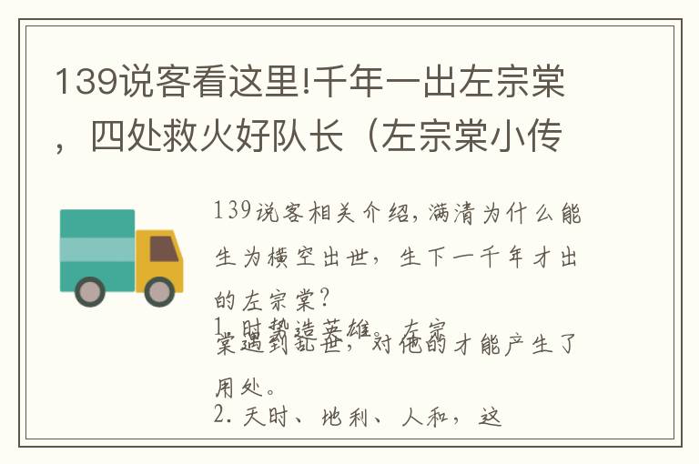 139說客看這里!千年一出左宗棠，四處救火好隊(duì)長（左宗棠小傳）