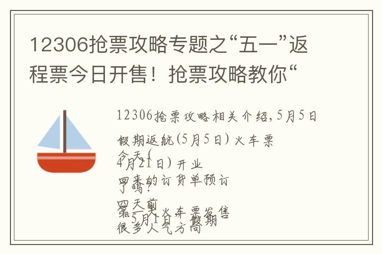 12306搶票攻略專題之“五一”返程票今日開售！搶票攻略教你“撿漏”