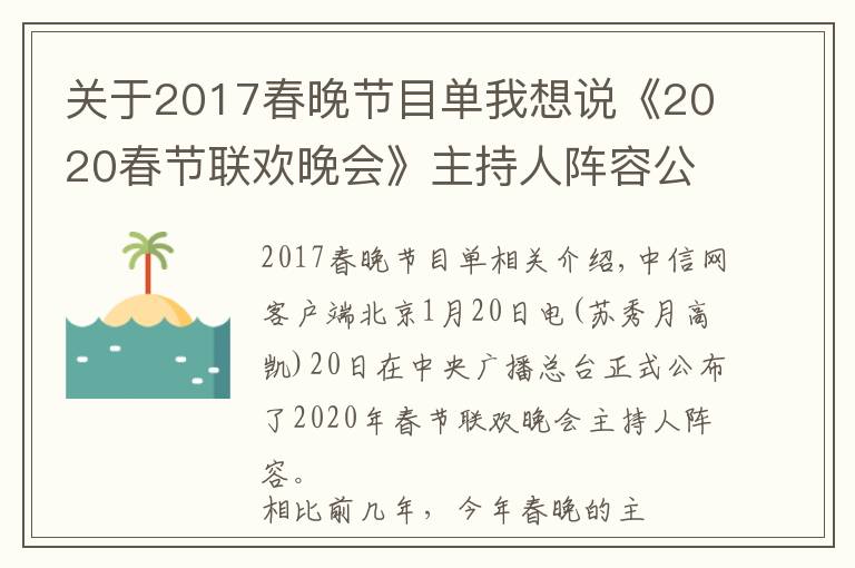 關于2017春晚節(jié)目單我想說《2020春節(jié)聯(lián)歡晚會》主持人陣容公布 佟麗婭加盟