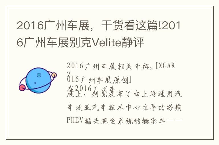 2016廣州車展，干貨看這篇!2016廣州車展別克Velite靜評(píng)