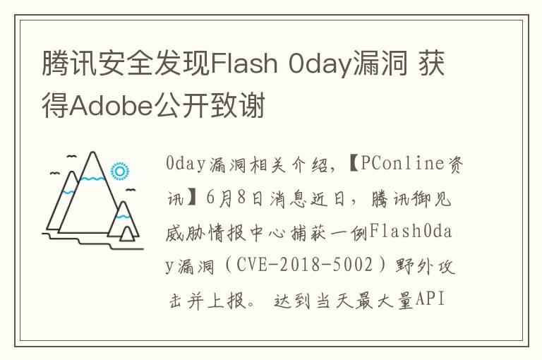 騰訊安全發(fā)現(xiàn)Flash 0day漏洞 獲得Adobe公開致謝