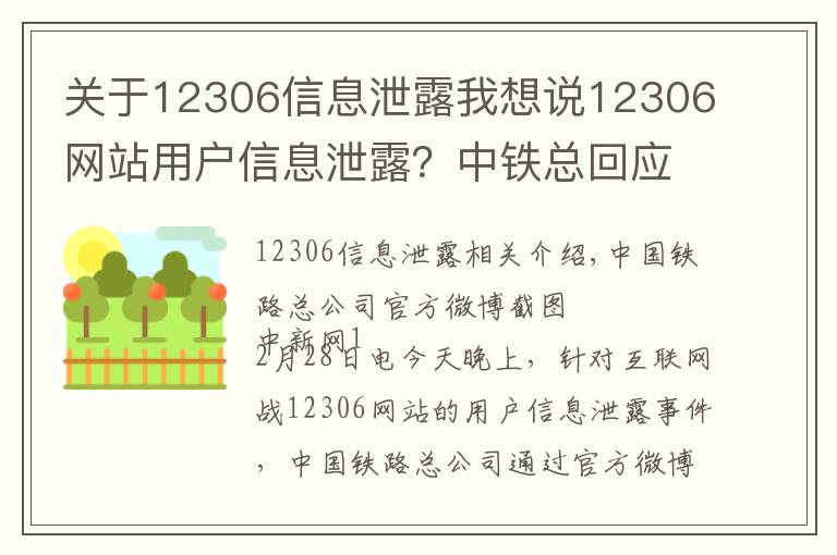 關(guān)于12306信息泄露我想說12306網(wǎng)站用戶信息泄露？中鐵總回應(yīng)：網(wǎng)傳信息不實(shí)