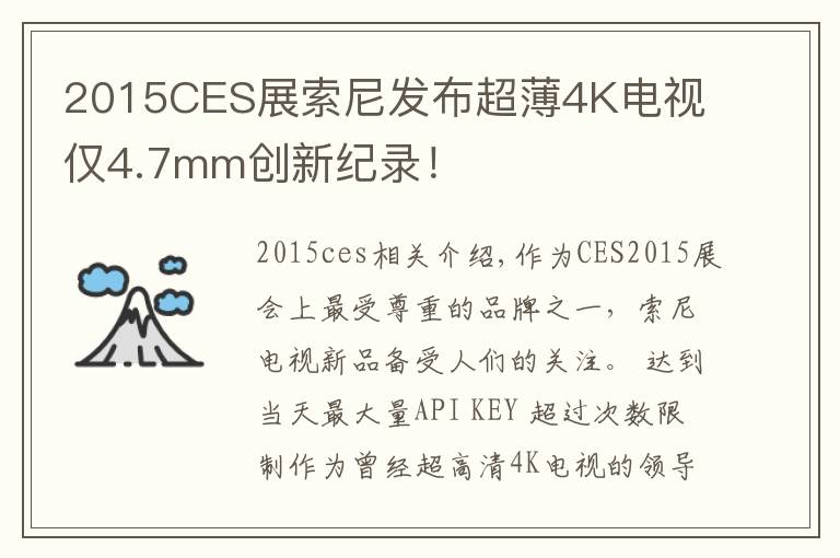 2015CES展索尼發(fā)布超薄4K電視 僅4.7mm創(chuàng)新紀(jì)錄！