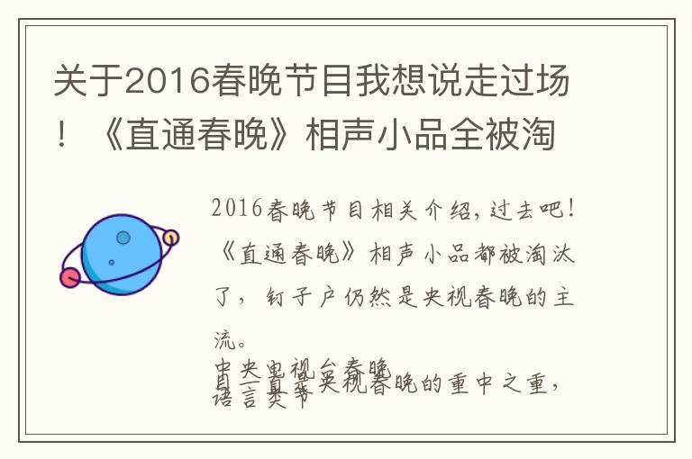 關(guān)于2016春晚節(jié)目我想說(shuō)走過(guò)場(chǎng)！《直通春晚》相聲小品全被淘汰，釘子戶仍是央視春晚主流