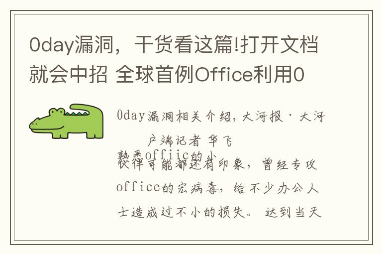 0day漏洞，干貨看這篇!打開文檔就會(huì)中招 全球首例Office利用0day漏洞攻擊的“雙殺”漏洞被截獲