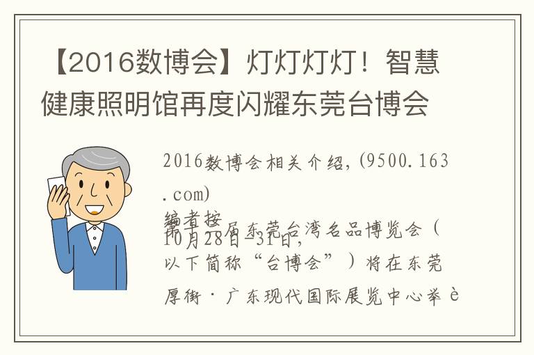 【2016數(shù)博會】燈燈燈燈！智慧健康照明館再度閃耀東莞臺博會