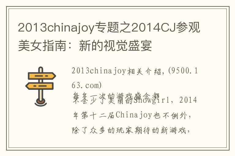 2013chinajoy專題之2014CJ參觀美女指南：新的視覺盛宴