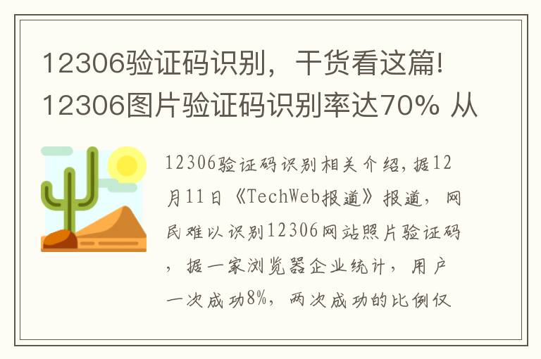 12306驗(yàn)證碼識(shí)別，干貨看這篇!12306圖片驗(yàn)證碼識(shí)別率達(dá)70% 從未用過(guò)明星照片