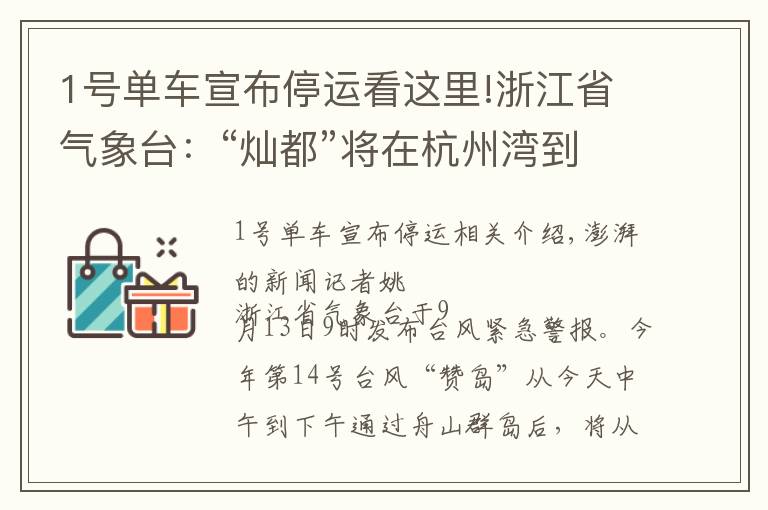 1號單車宣布停運看這里!浙江省氣象臺：“燦都”將在杭州灣到長江口一帶回旋少動