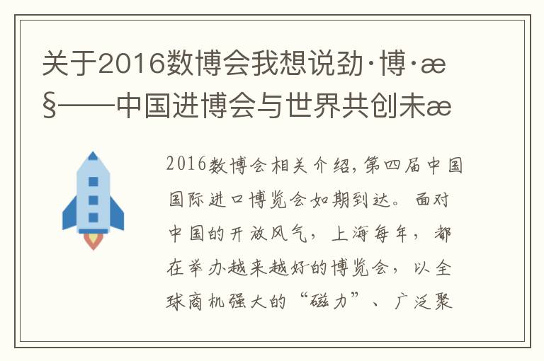 關(guān)于2016數(shù)博會(huì)我想說勁·博·慧——中國(guó)進(jìn)博會(huì)與世界共創(chuàng)未來