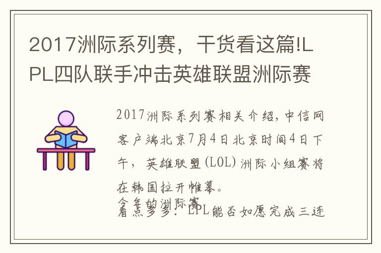 2017洲際系列賽，干貨看這篇!LPL四隊聯(lián)手沖擊英雄聯(lián)盟洲際賽三連冠 穩(wěn)了嗎？