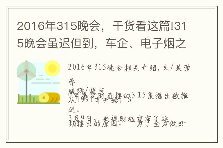 2016年315晚會，干貨看這篇!315晚會雖遲但到，車企、電子煙之后輪到假口罩？