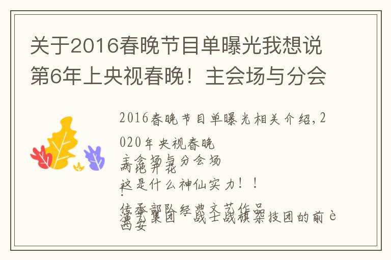 關(guān)于2016春晚節(jié)目單曝光我想說第6年上央視春晚！主會場與分會場求偶遇~