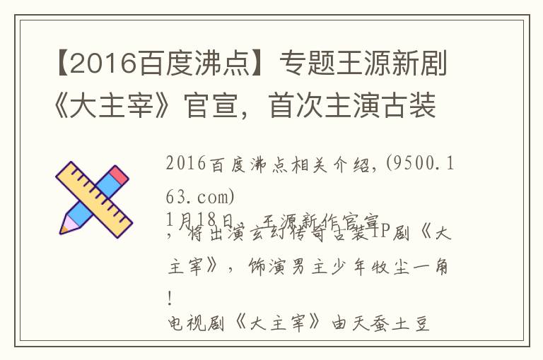 【2016百度沸點】專題王源新劇《大主宰》官宣，首次主演古裝劇，還有吻戲 ,女主是誰？