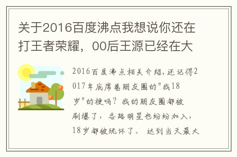 關(guān)于2016百度沸點我想說你還在打王者榮耀，00后王源已經(jīng)在大IP里擔(dān)任大男主了！