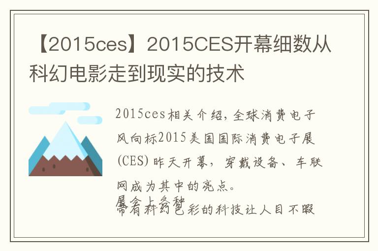 【2015ces】2015CES開幕細(xì)數(shù)從科幻電影走到現(xiàn)實(shí)的技術(shù)