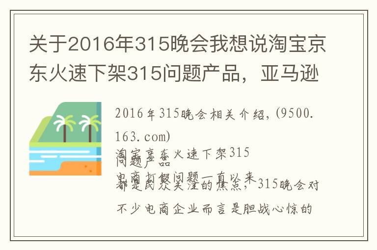 關(guān)于2016年315晚會(huì)我想說淘寶京東火速下架315問題產(chǎn)品，亞馬遜仍有售