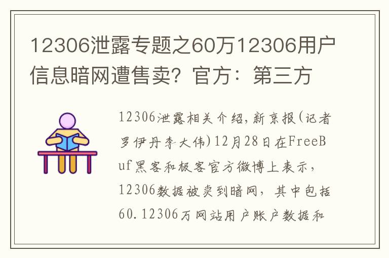 12306泄露專題之60萬12306用戶信息暗網(wǎng)遭售賣？官方：第三方泄露