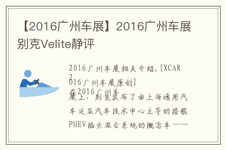 【2016廣州車展】2016廣州車展別克Velite靜評(píng)