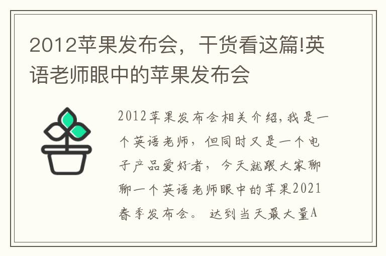 2012蘋果發(fā)布會，干貨看這篇!英語老師眼中的蘋果發(fā)布會