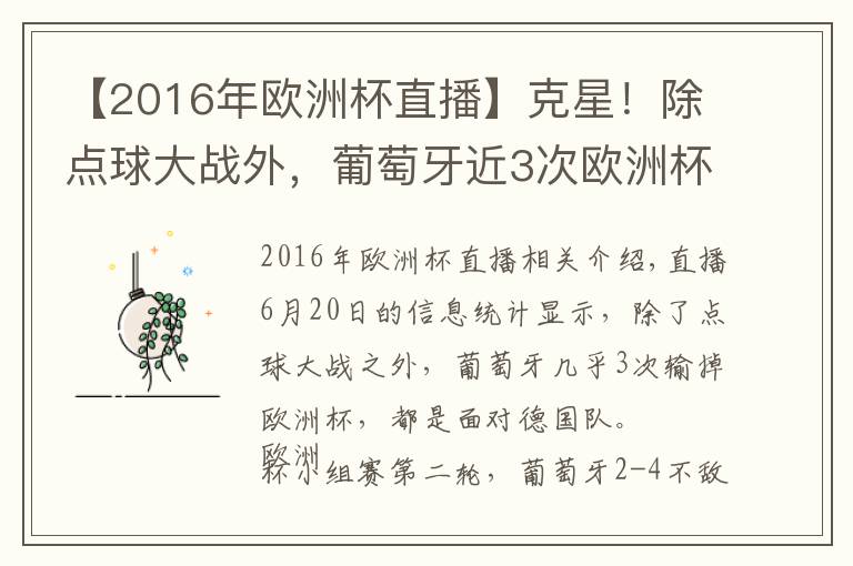 【2016年歐洲杯直播】克星！除點球大戰(zhàn)外，葡萄牙近3次歐洲杯輸球均是面對德國隊