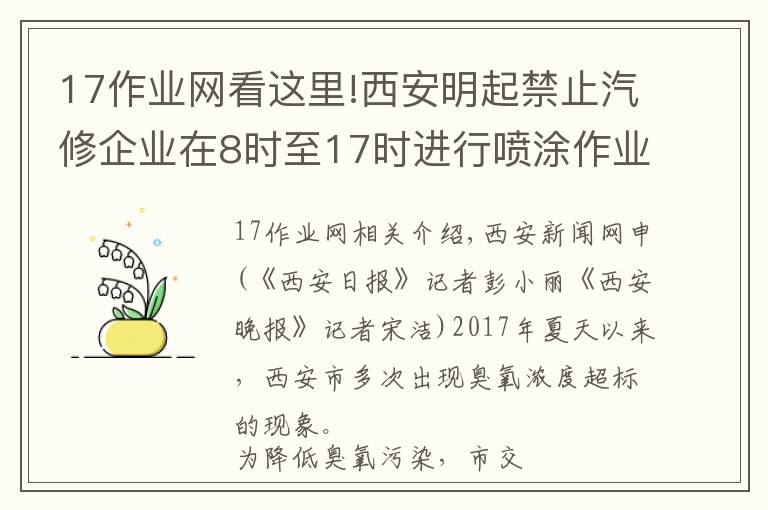 17作業(yè)網(wǎng)看這里!西安明起禁止汽修企業(yè)在8時(shí)至17時(shí)進(jìn)行噴涂作業(yè)