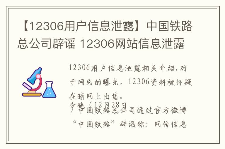 【12306用戶信息泄露】中國(guó)鐵路總公司辟謠 12306網(wǎng)站信息泄露不實(shí)