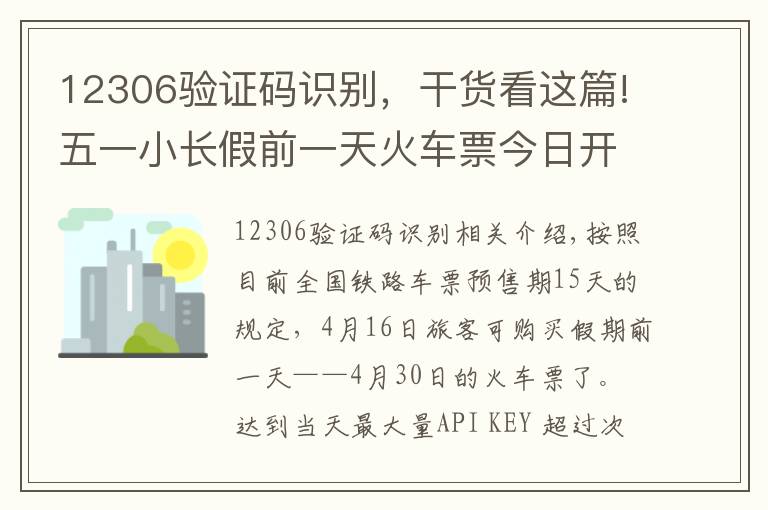 12306驗(yàn)證碼識(shí)別，干貨看這篇!五一小長(zhǎng)假前一天火車票今日開搶 12306一早卻崩了