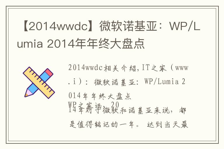 【2014wwdc】微軟諾基亞：WP/Lumia 2014年年終大盤點