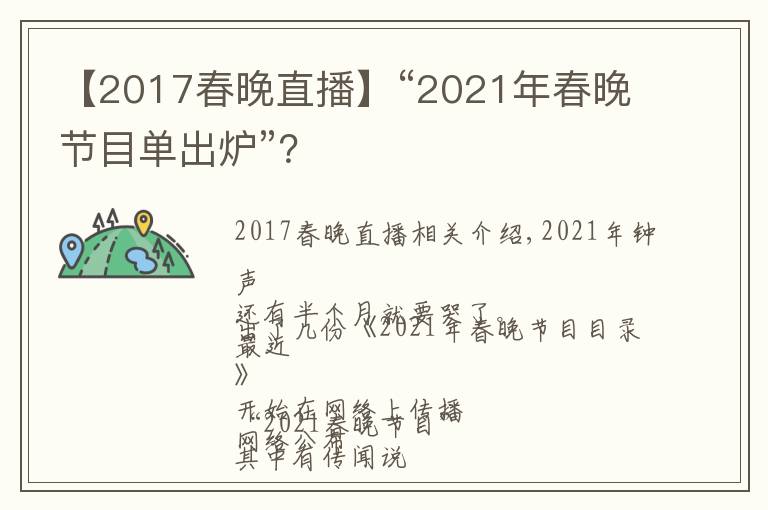 【2017春晚直播】“2021年春晚節(jié)目單出爐”？