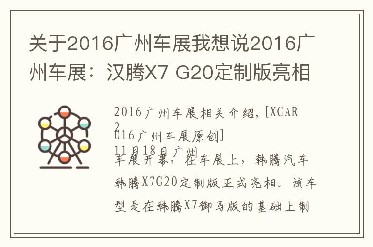 關于2016廣州車展我想說2016廣州車展：漢騰X7 G20定制版亮相