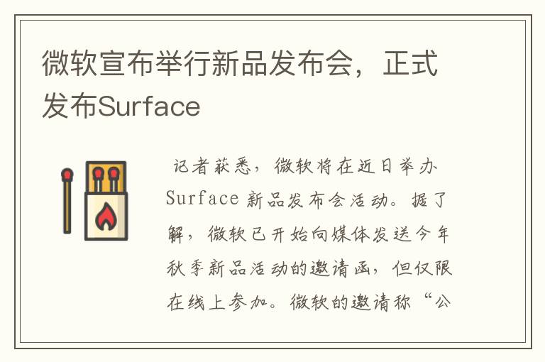 微軟宣布舉行新品發(fā)布會，正式發(fā)布Surface