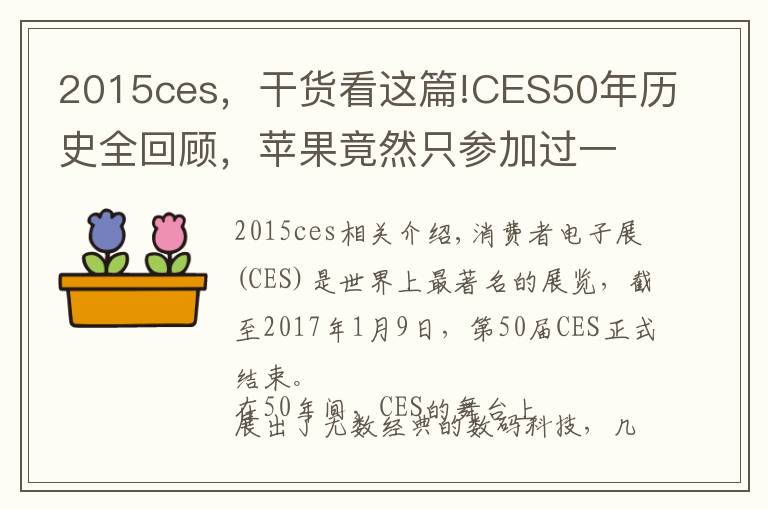 2015ces，干貨看這篇!CES50年歷史全回顧，蘋果竟然只參加過一年