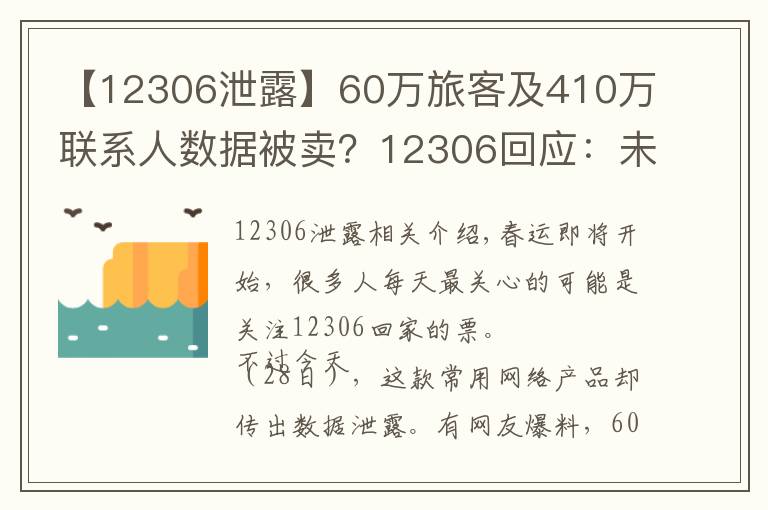 【12306泄露】60萬(wàn)旅客及410萬(wàn)聯(lián)系人數(shù)據(jù)被賣(mài)？12306回應(yīng)：未泄露