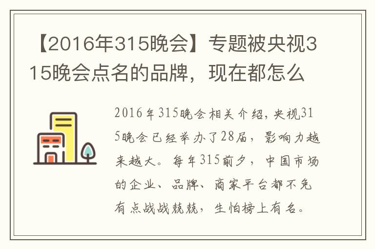 【2016年315晚會】專題被央視315晚會點(diǎn)名的品牌，現(xiàn)在都怎么樣了？