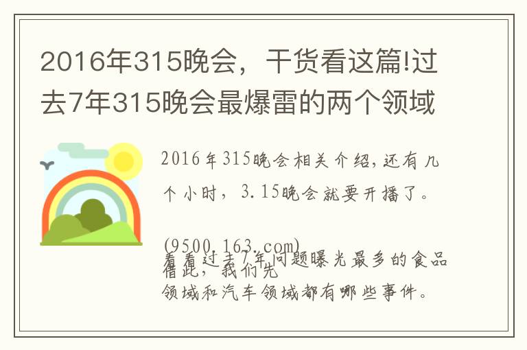 2016年315晚會，干貨看這篇!過去7年315晚會最爆雷的兩個(gè)領(lǐng)域，和你的生活密切相關(guān)