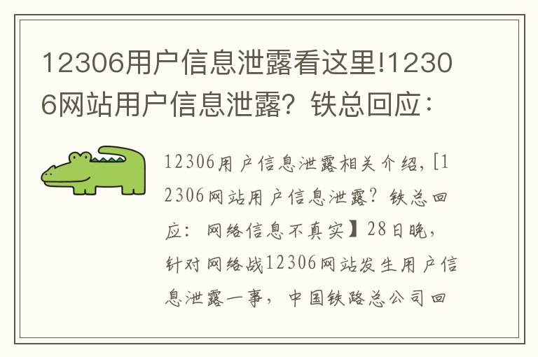 12306用戶信息泄露看這里!12306網站用戶信息泄露？鐵總回應：網傳信息不實