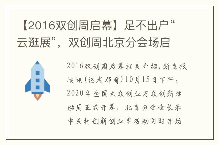 【2016雙創(chuàng)周啟幕】足不出戶“云逛展”，雙創(chuàng)周北京分會場啟動