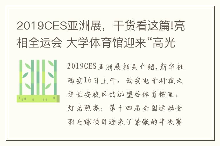 2019CES亞洲展，干貨看這篇!亮相全運(yùn)會(huì) 大學(xué)體育館迎來(lái)“高光時(shí)刻”